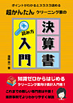 クリーニング業の決算書　読み方入門 2013年12月01日発売号 表紙