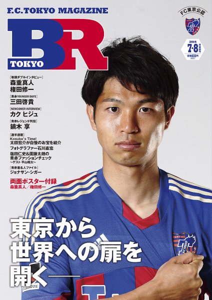 F.C.TOKYO MAGAZINE BR TOKYO 2014年7/8月合併号 (発売日2014年05月24日) 表紙