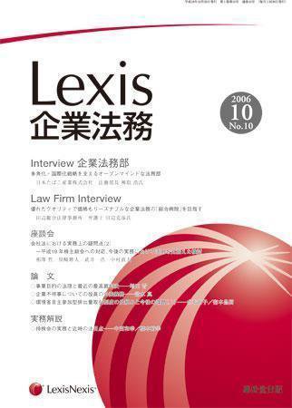 Lexis企業法務 10月号 (発売日2006年10月20日) 表紙