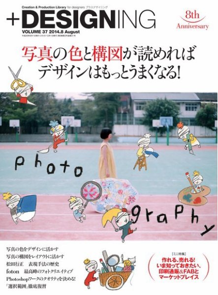 ＋DESIGNING 2014年8月号 (発売日2014年06月27日) 表紙