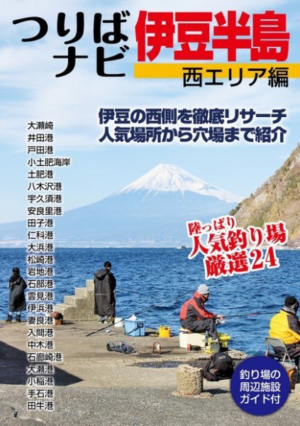 つりばナビ伊豆半島 西エリア編 2014年03月27日発売号 表紙