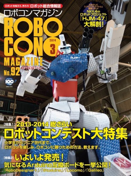 ロボコンマガジン 3月号(No.92) (発売日2014年02月15日) 表紙