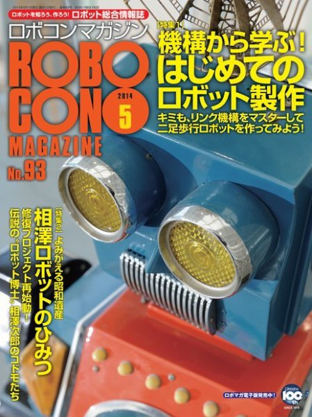 ロボコンマガジン 5月号(No.93) (発売日2014年04月15日) 表紙