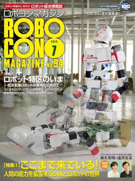 ロボコンマガジン 7月号(No.94) (発売日2014年06月13日) 表紙