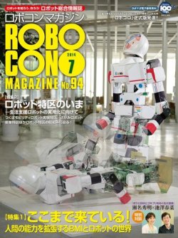 ロボコンマガジン 7月号(No.94) (発売日2014年06月13日) 表紙