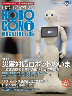 ロボコンマガジン 9月号(No.95) (発売日2014年08月12日) 表紙