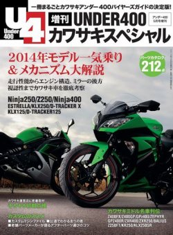 アンダー400 増刊号 カワサキスペシャル 2014年03月20日発売号 表紙