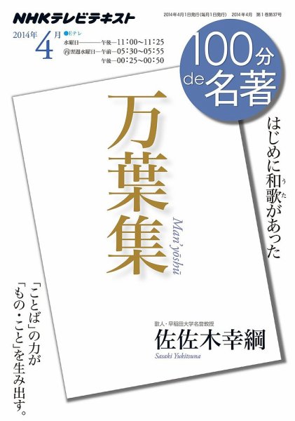 NHK 100分de名著 『万葉集』2014年4月 (発売日2014年03月25日) 表紙