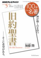 NHK 100分de名著 『旧約聖書』2014年5月 (発売日2014年04月25日) 表紙