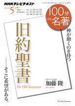 NHK 100分de名著 『旧約聖書』2014年5月 (発売日2014年04月25日