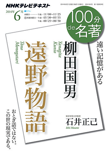 NHK 100分de名著 柳田国男『遠野物語』2014年6月 (発売日2014年05月25