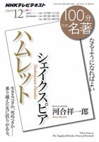 NHK 100分de名著 シェイクスピア『ハムレット』2014年12月 表紙