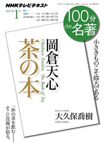 NHK 100分de名著 2015年1月号 (発売日2014年12月25日) | 雑誌