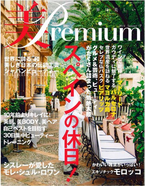 美・プレミアム No.9 (発売日2014年06月12日) 表紙