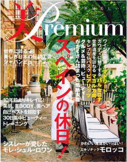 美・プレミアム No.9 (発売日2014年06月12日) 表紙