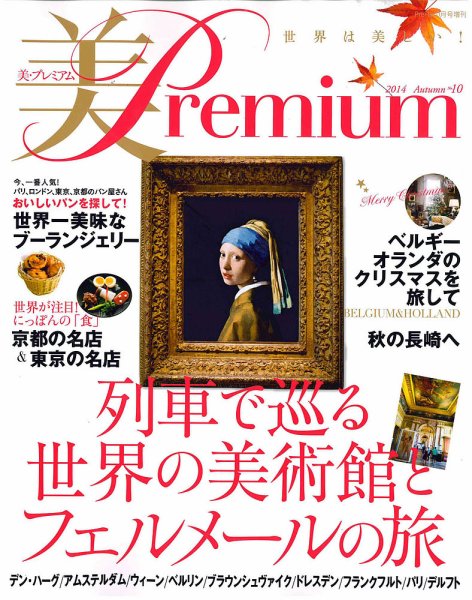 美・プレミアム No.10 (発売日2014年09月12日) 表紙