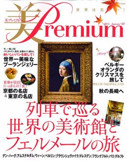 美・プレミアム No.10 (発売日2014年09月12日) 表紙