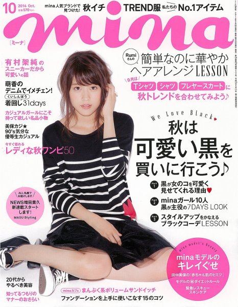 mina（ミーナ） 2014年10月号 (発売日2014年08月20日) 表紙