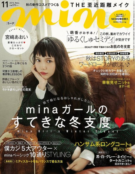 mina（ミーナ） 2014年11月号 (発売日2014年09月20日) 表紙