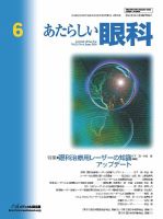 あたらしい眼科 6月号 (発売日2014年06月30日) 表紙