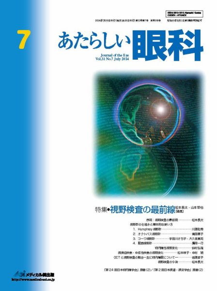 あたらしい眼科 7月号 (発売日2014年07月30日) 表紙
