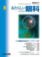 あたらしい眼科 8月号 表紙