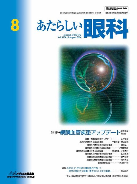 あたらしい眼科 8月号 (発売日2014年08月30日) 表紙