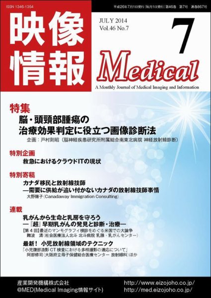 映像情報メディカル 通巻867号 (発売日2014年06月30日) 表紙