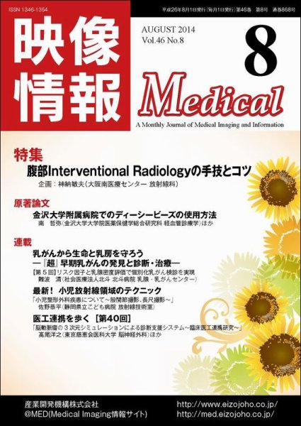 映像情報メディカル 通巻868号 (発売日2014年07月30日) 表紙
