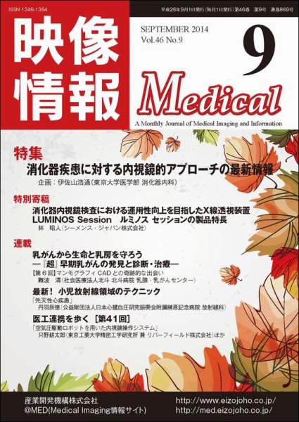 映像情報メディカル 通巻869号 (発売日2014年08月30日) 表紙