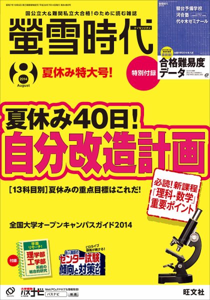 螢雪時代 2014年8月号 (発売日2014年07月14日) 表紙