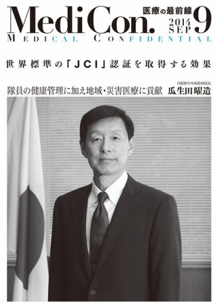 集中/MedicalConfidential  9月号 (発売日2014年08月31日) 表紙