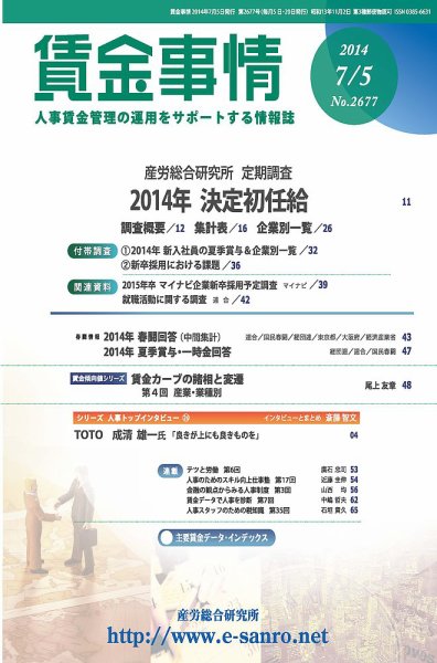 賃金事情 2014.07.05号 (発売日2014年07月05日) 表紙