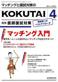 KOKUTAI（医師国試対策） 2014年4月号 (発売日2014年03月15日) 表紙