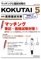 KOKUTAI（医師国試対策） 2014年5月号 (発売日2014年04月15日) 表紙