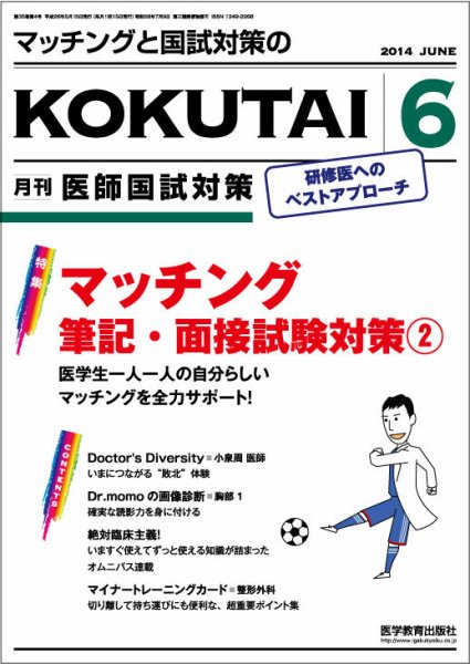 KOKUTAI（医師国試対策） 2014年6月号 (発売日2014年05月15日) 表紙
