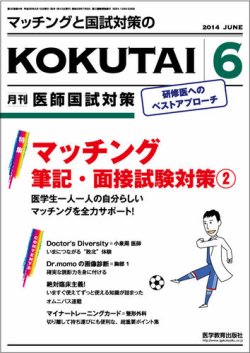 KOKUTAI（医師国試対策） 2014年6月号 (発売日2014年05月15日) | 雑誌/定期購読の予約はFujisan