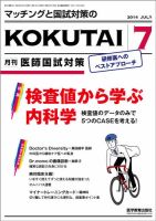 KOKUTAI（医師国試対策） 2014年7月号 (発売日2014年06月15日) 表紙
