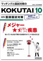 KOKUTAI（医師国試対策） 2014年10月号 表紙