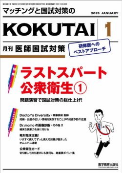 KOKUTAI（医師国試対策） 2015年1月号 (発売日2014年12月15日) | 雑誌/定期購読の予約はFujisan