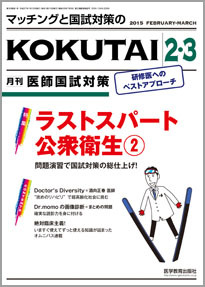 KOKUTAI（医師国試対策） 2015年2.3月合併月号 (発売日2015年01月15日) | 雑誌/定期購読の予約はFujisan