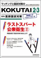 KOKUTAI（医師国試対策）のバックナンバー | 雑誌/定期購読の