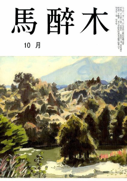 馬酔木 2014年10月号 (発売日2014年09月19日) 表紙