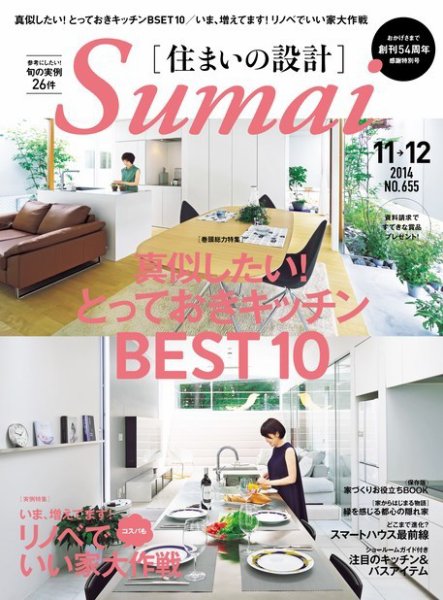 SUMAI no SEKKEI（住まいの設計） 2014年11・12月号 (発売日2014年09月20日) 表紙