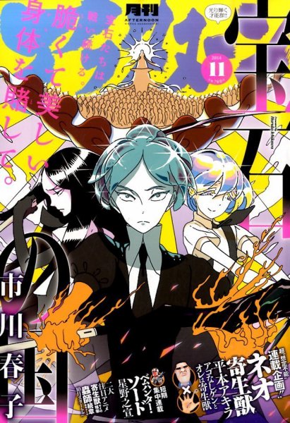 アフタヌーン 2014年11月号 (発売日2014年09月25日) 表紙