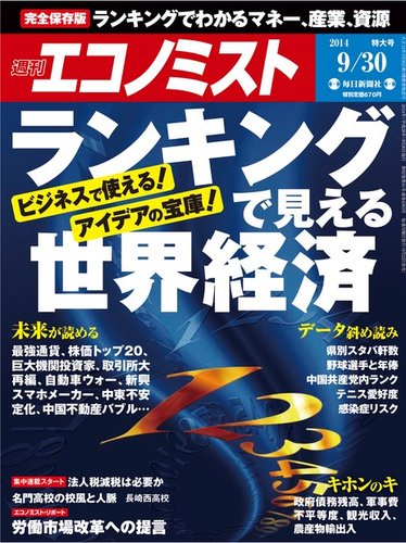 エコノミスト 14年9 30号 発売日14年09月22日 雑誌 電子書籍 定期購読の予約はfujisan