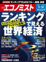 週刊エコノミスト 2014年9/30号 (発売日2014年09月22日) 表紙