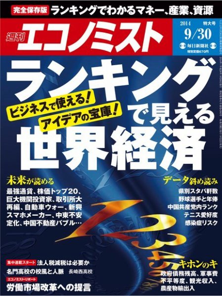 週刊エコノミスト 2014年9/30号 (発売日2014年09月22日) 表紙