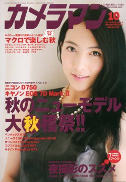 カメラマン 2014年１0月号 (発売日2014年09月20日) 表紙