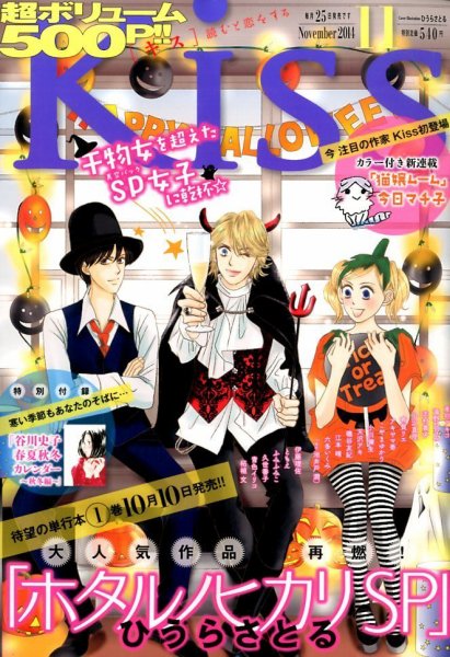 KISS (キス) 2014年11月号 (発売日2014年09月25日) 表紙